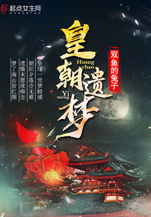 皇朝遺夢(mèng)