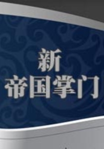 新帝國掌門