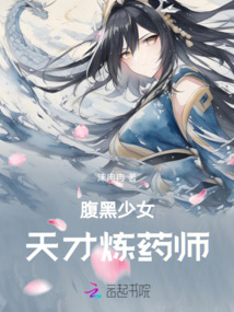 腹黑少女：天才煉藥師