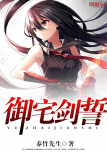 御宅劍誓