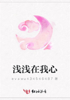 淺淺在我心在線閱讀