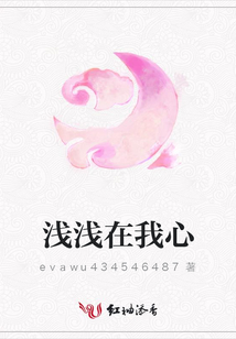 淺淺在我心