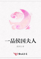 一品侯國夫人在線閱讀