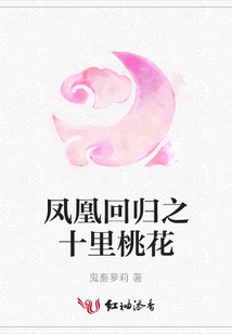 鳳凰回歸之十里桃花