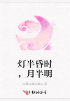 燈半昏時，月半明在線閱讀