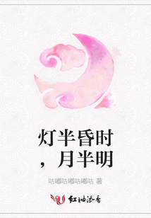 燈半昏時,月半明