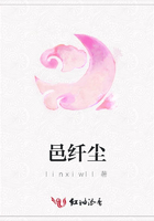 邑纖塵在線閱讀