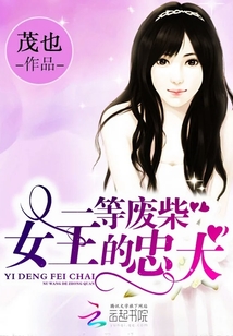 一等廢柴:女王的忠犬