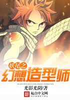 妖尾之幻想造型师