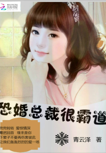 恐婚總裁很霸道