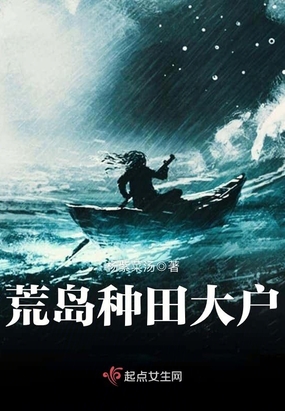 荒岛种田大户在线阅读