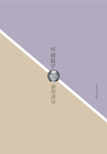 聽厲以寧講經濟學