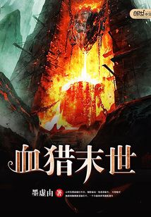 血獵末世