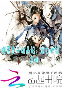 腹黑皇子极品妃：实力护短