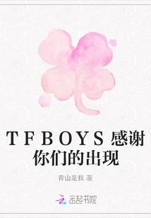 TFBOYS感謝你們的出現(xiàn)
