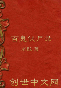 百鬼伏尸錄