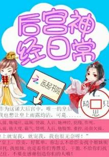 后宫神经日常