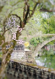 嬈與夏安琛以葉行