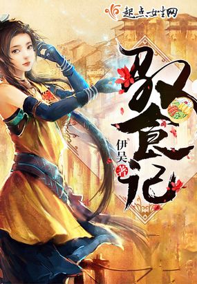 驭食记在线阅读