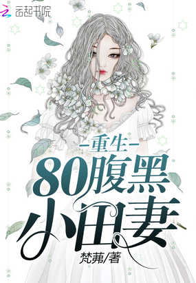 重生80医神大佬离婚吧在线阅读