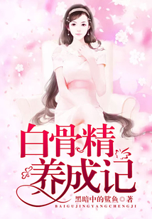 白骨精養成記