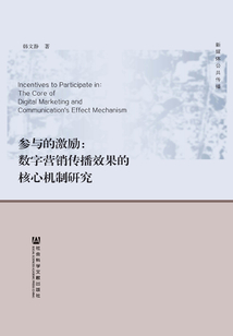 參與的激勵：數(shù)字營銷傳播效果的核心機制研究