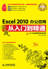 Excel 2010办公应用实战从入门到精通（超值版）