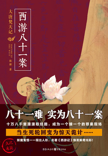 西游八十一案:大唐梵天記