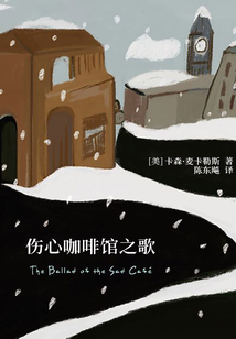 傷心咖啡館之歌