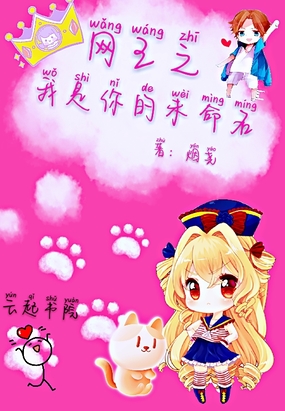 网王之我是你的未命名在线阅读