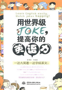 用世界級JOKE，提高你的英語力