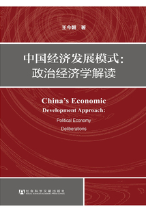 中國經(jīng)濟發(fā)展模式:政治經(jīng)濟學(xué)解讀