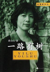 一路有樹