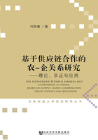 基于供应链合作的农—企关系研究：理论、实证与应用（云南财经大学前沿研究丛书）在线阅读