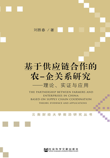 基于供应链合作的农—企关系研究:理论、实证与应用(云南财经大学前沿研究丛书)