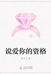 說愛你的資格