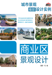 城市景觀細部設計實例·商業區景觀設計