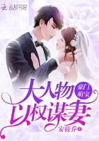 豪門萌寶：大人物以權謀妻在線閱讀