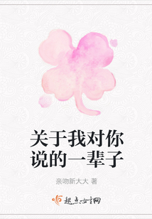 關(guān)于我對你說的一輩子