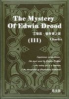 The Mystery of Edwin Drood（III） 艾德温·德鲁德之谜/德鲁德疑案（英文版）在线阅读