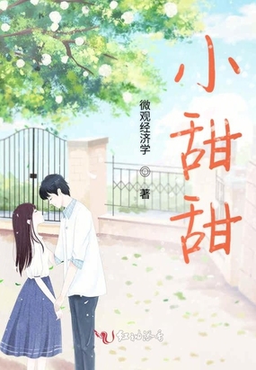 小甜甜在线阅读