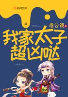 我家太子超兇噠在線閱讀
