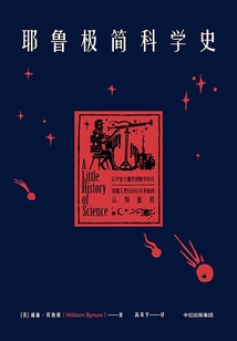 耶鲁极简科学史