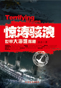 驚濤駭浪：世界大海難揭秘