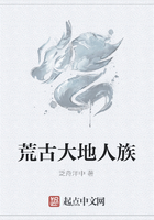 荒古大地人族在線閱讀