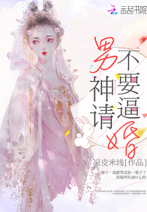 男神請不要逼婚