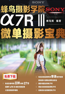 蜂鳥攝影學院SONY α7RⅢ微單攝影寶典