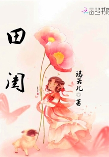 田閨