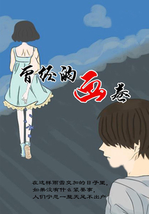 曾經的畫卷