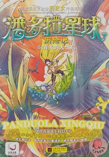 潘多拉星球歷險記6：消失的無憂島